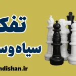 تفکر سیاه و سفید: راهکارهای مقابله و تغییر