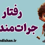 رفتار جرات مندانه: قدرت تغییر زندگی