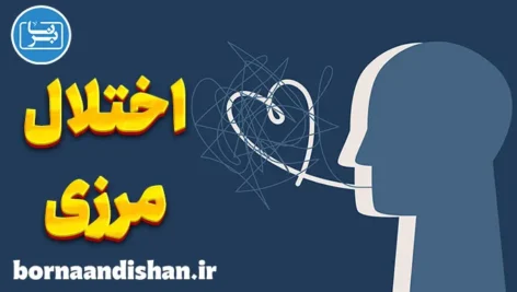 کارگاه روانشناسی اختلال شخصیت مرزی