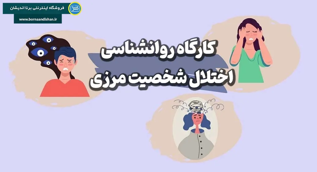 پکیج روانشناسی اختلال شخصیت مرزی