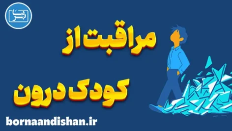 مراقبت از کودک درون: درمان آسیب‌های گذشته