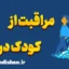 مراقبت از کودک درون: درمان آسیب‌های گذشته