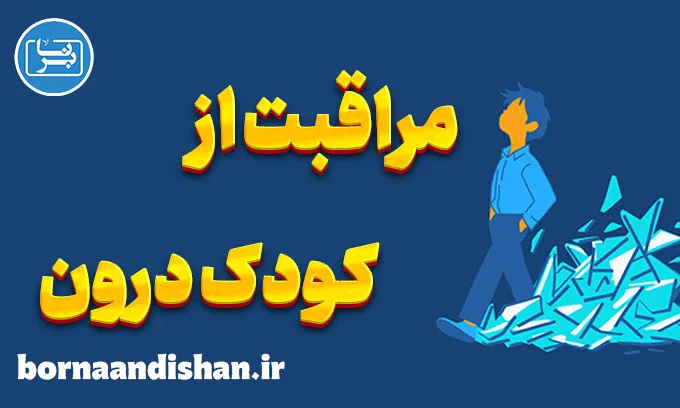 مراقبت از کودک درون: درمان آسیب‌های گذشته