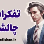 تفکرات چالشی: تغییر زندگی با تفکر سازنده