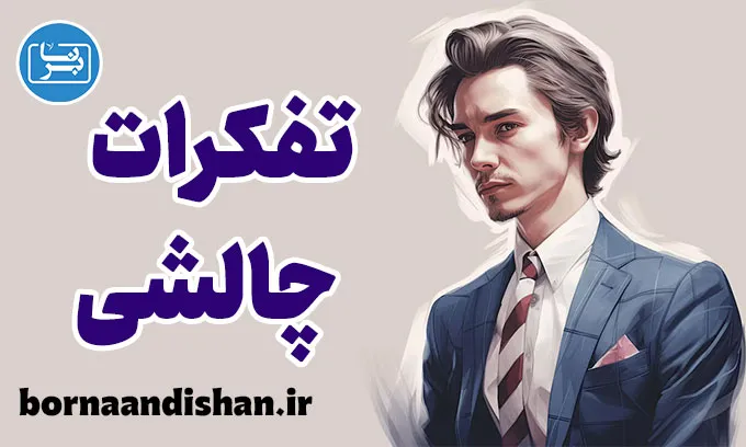 تفکرات چالشی: تغییر زندگی با تفکر سازنده