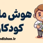 هوش مالی کودک و نوجوان: آموزش راهکارها