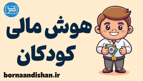 هوش مالی کودک و نوجوان: آموزش راهکارها