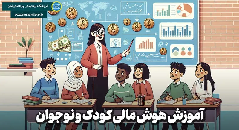 تعریف هوش مالی و اهمیت آن برای کودکان و نوجوانان