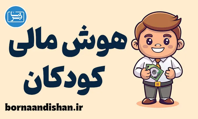 هوش مالی کودک و نوجوان: آموزش راهکارها