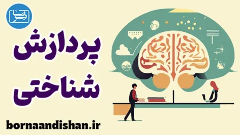 پردازش شناختی و نقش آن در زندگی فردی