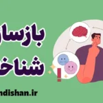 بازسازی شناختی: راهکارهای تغییر نگرش