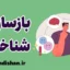 بازسازی شناختی: راهکارهای تغییر نگرش