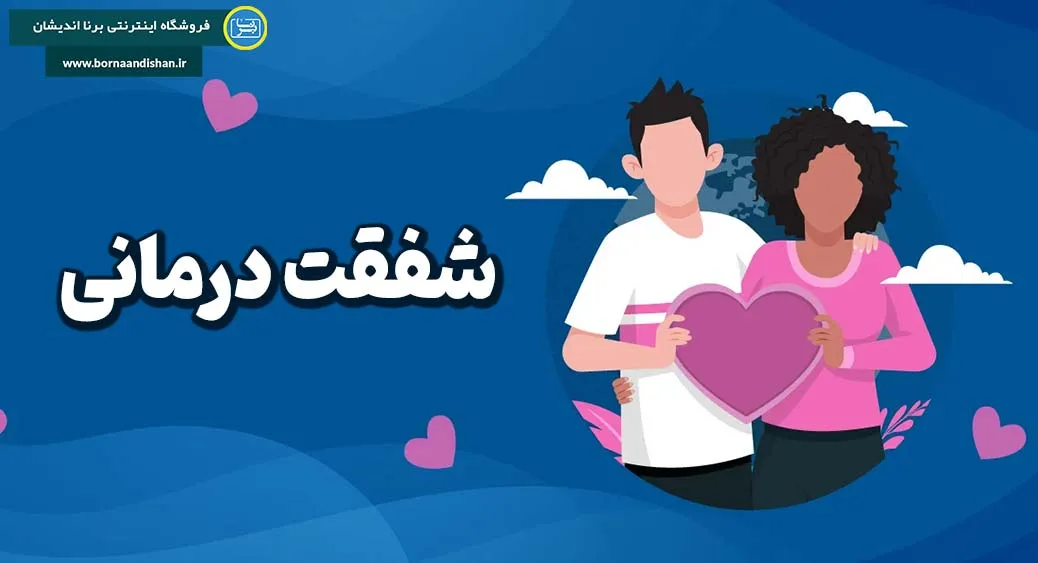 شفقت ورزی: راهکاری برای تنظیم هیجان و تعادل ذهنی