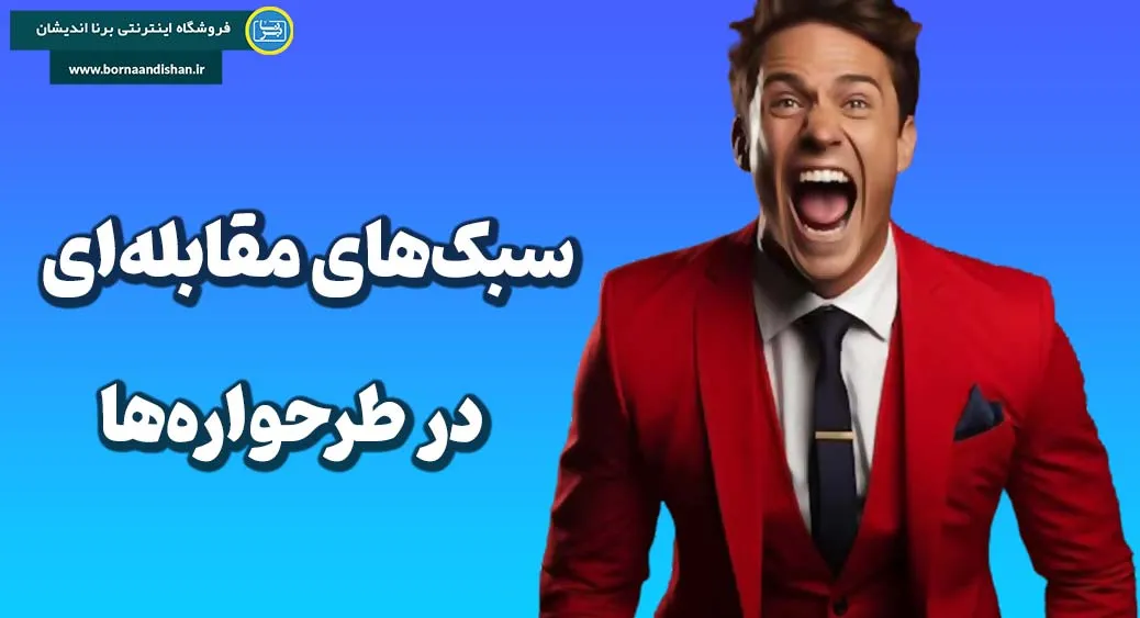 سبک های مقابله ای در طرحواره ها: سه شیوه واکنش به چالش‌ها