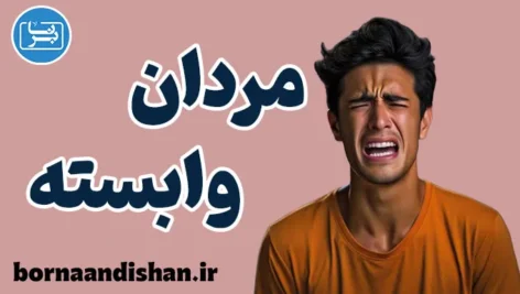 مردان وابسته: درمان‌های روانشناختی موثر