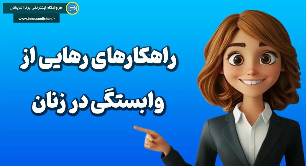 راهکارهای درمانی برای زنان وابسته