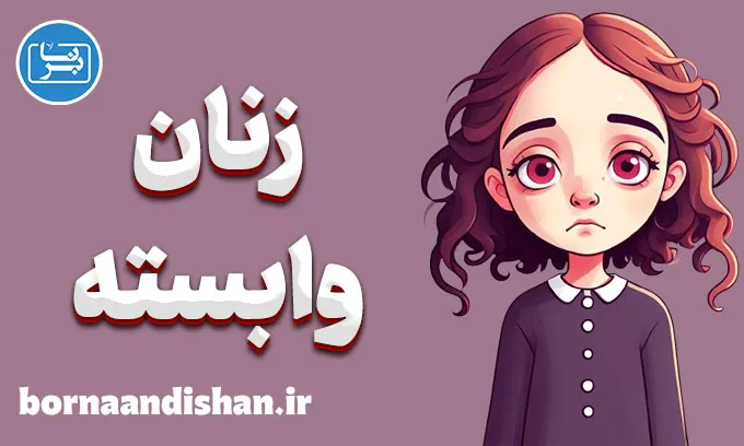 زنان وابسته: تقویت استقلال عاطفی