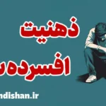 ذهنیت افسرده ساز: مقابله با نگرش منفی