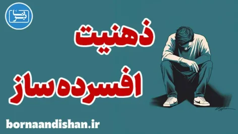 ذهنیت افسرده ساز: مقابله با نگرش منفی