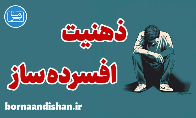 ذهنیت افسرده ساز: مقابله با نگرش منفی