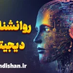 روانشناسی دیجیتال و تاثیرات آن بر سلامت روان