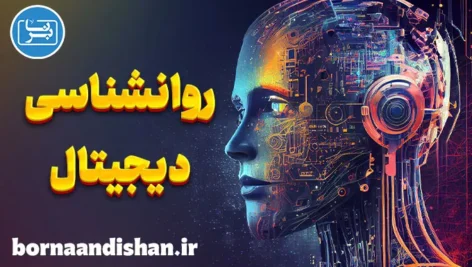 روانشناسی دیجیتال و تاثیرات آن بر سلامت روان