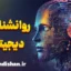 روانشناسی دیجیتال و تاثیرات آن بر سلامت روان