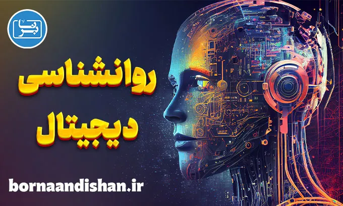 روانشناسی دیجیتال و تاثیرات آن بر سلامت روان