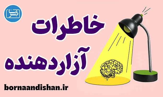 خاطرات آزاردهنده: راهکارهای علمی