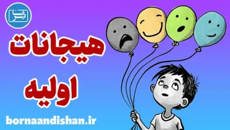 هیجانات اولیه: مدیریت موثر سلامت روان