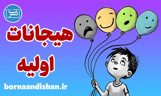 هیجانات اولیه: مدیریت موثر سلامت روان