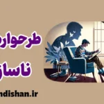 طرحواره های ناسازگار اولیه: شناخت الگوهای ذهن