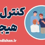 کنترل هیجان: تقویت مهارت‌های خودآگاهی