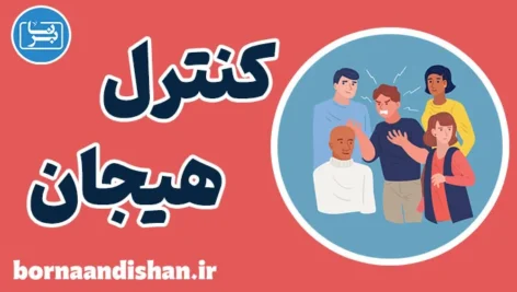 کنترل هیجان: تقویت مهارت‌های خودآگاهی