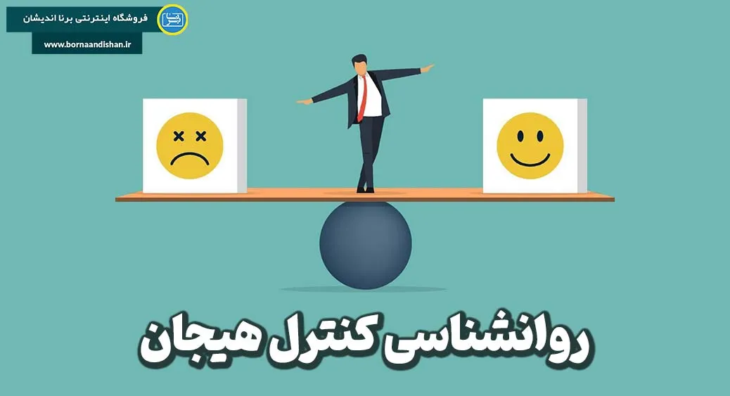 تعریف کنترل هیجان و اهمیت آن در زندگی روزمره