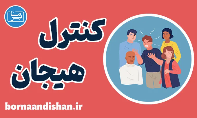 کنترل هیجان: تقویت مهارت‌های خودآگاهی