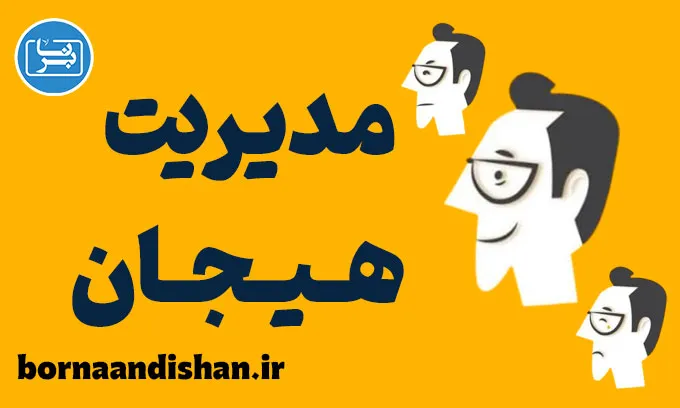 مدیریت هیجان: تقویت مهارت‌های اجتماعی