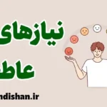 نیازهای عاطفی: کلید سلامت روان