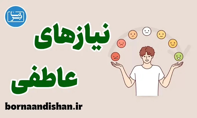 نیازهای عاطفی: کلید سلامت روان