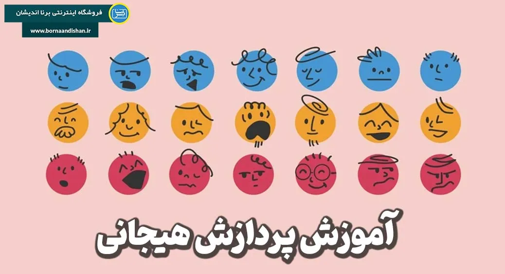 پردازش هیجانی: راهی به سوی سلامت روان و زندگی بهتر