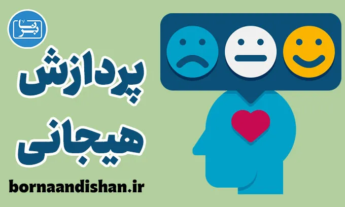 پردازش هیجانی: راهنمایی برای مدیریت احساسات