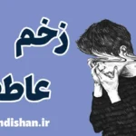 زخم عاطفی: علائم پنهان و روش‌های درمان