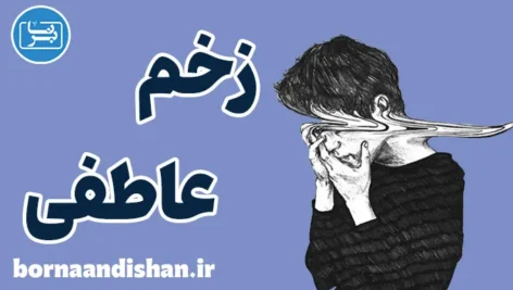 زخم عاطفی: علائم پنهان و روش‌های درمان