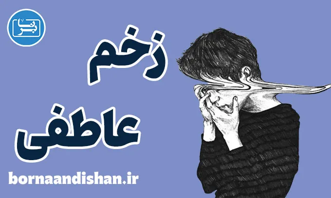 زخم عاطفی: علائم پنهان و روش‌های درمان