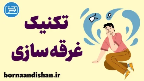 غرقه سازی: غلبه بر ترس و اضطراب