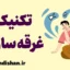 غرقه سازی: غلبه بر ترس و اضطراب