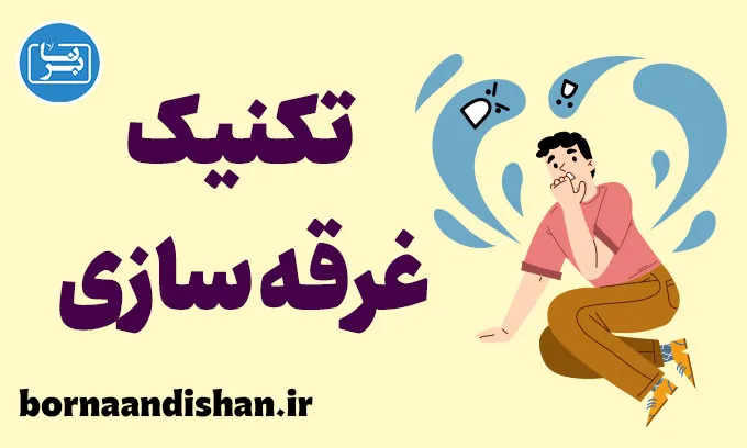 غرقه سازی: غلبه بر ترس و اضطراب