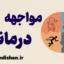 تکنیک مواجهه درمانی: غلبه بر اضطراب و ترس