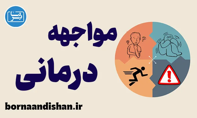 تکنیک مواجهه درمانی: غلبه بر اضطراب و ترس