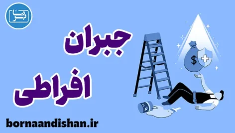 طرحواره جبران افراطی: رهایی از کمال‌گرایی